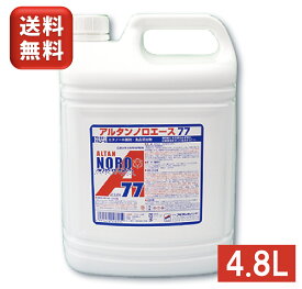 アルタン　ノロエース77　4.8L　ノズル付 アルコール 食品添加物 消毒用 キッチン 消毒 エタノール消毒液 業務用アルコール 消毒用エタノール 除菌エタノール エタノール 除菌液 除菌剤 消毒液 除菌 キッチン用 ノズルコック付 業務用 大容量 レストラン 飲食店 まな板 包丁
