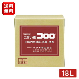 サラヤ うがい薬 コロロ 18L ノズルコック付 12831 指定医薬部外品 口腔 エチケット 口臭 対策 うがい うがいぐすり 口臭ケア 口腔ケア オフィス 会社 家庭用 業務用 安心 日本製 安全 送料無料