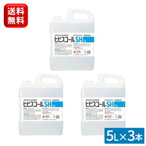サラヤ ヒビスコールSH 5L×3本カップ&ノズルコック付 手指消毒 アルコール 手指消毒液 手指用アルコール 手指消毒剤 消毒液 除菌剤 エタノール 保湿 日本製 無色 指定医薬部外品 大量 大容