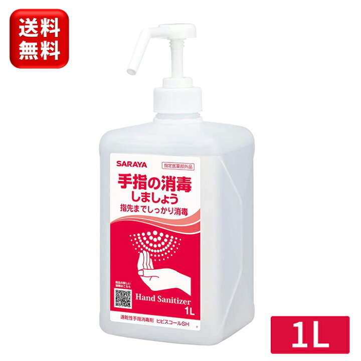 楽天市場】サラヤ ヒビスコールSH 1L 手指消毒液 噴射ポンプ付き 42312 