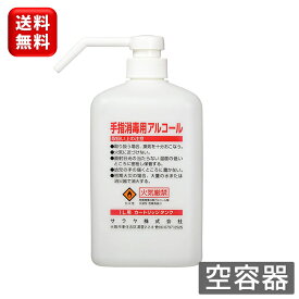 サラヤ 1L 噴射ポンプ付手指消毒剤用 （GUD-1000兼用） 空ボトル 65147空容器 詰め替えボトル 詰め替え用 詰め替えポンプ 詰め替え容器 サラヤ アルコール 詰め替え ボトル 1l ポンプ ディスペンサー 保育園 幼稚園 レストラン 飲食店