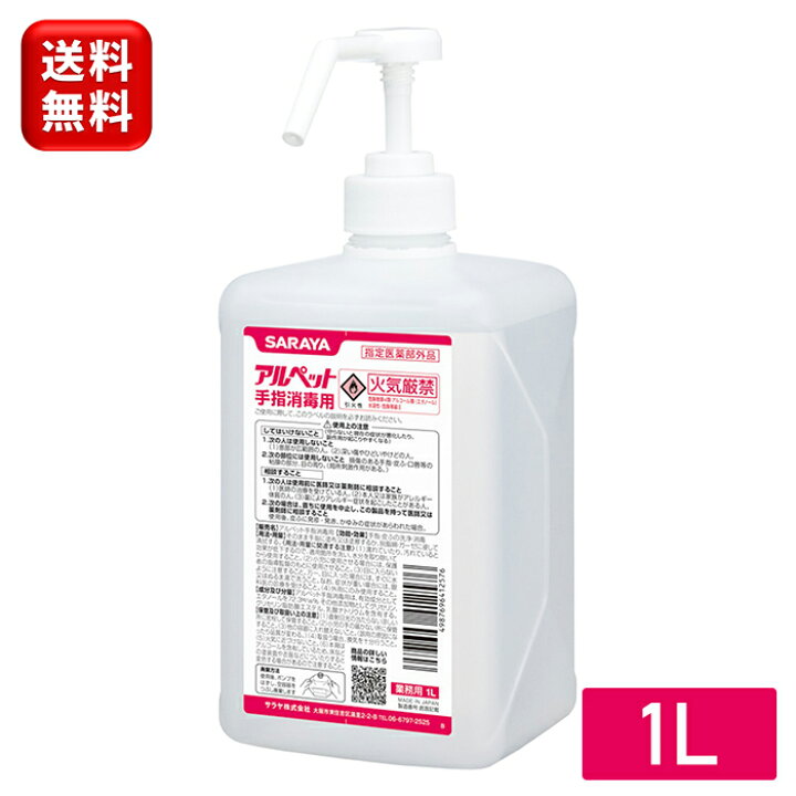 楽天市場】サラヤ アルペット手指消毒用 1L ポンプ付き 指定医薬部外品 