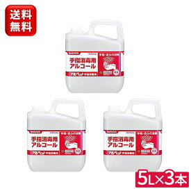 サラヤ アルペット 手指消毒用 5L×3本 41358セット ケース 3本 手指消毒用アルコール 消毒用アルコール 手指用アルコール アルコール消毒液 アルペット5L 除菌 アルコール 食品添加物 消毒 アルコール消毒液 除菌液 手指 指定医薬部外品