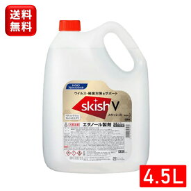 花王 スキッシュV 4.5L ノズル付きkao アルコール消毒液 アルコール 消毒用アルコール 業務用 大量 大容量 詰め替え 消毒 消毒液 除菌剤 エタノール ウイルス 飲食店 レストラン