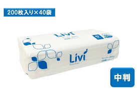 ペーパータオル　リビィ　中判サイズ　200枚入　40袋　使い捨て　紙　手拭き　バージンパルプ　飲食店　厨房