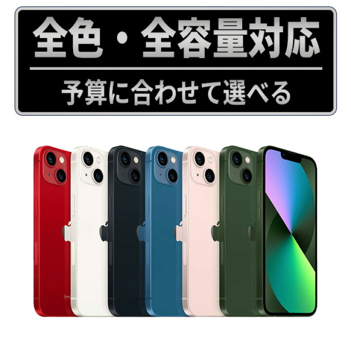 楽天市場】【中古】iPhone 13 SIMフリー 本体 128GB 256GB 512GB 