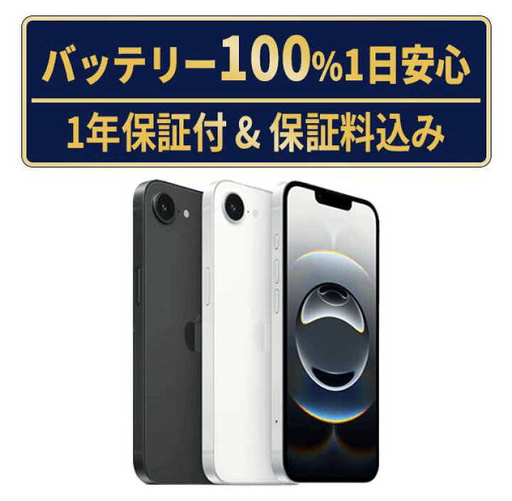 楽天市場】バッテリー新品交換済【中古】iPhone16e 全色・容量・ランク 