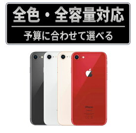 【中古】iPhone8 SIMフリー 本体 64GB 128GB 256GB ゴールド シルバー スペースグレイ レッド 中古スマホ iPhone8 アイフォン8 保証付 送料無料