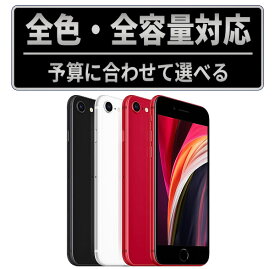 【中古】iPhone SE2 SIMフリー 本体 64GB 128GB 256GB ブラック ホワイト レッド 中古スマホ iPhoneSE2 アイフォンSE 第2世代 保証付 送料無料