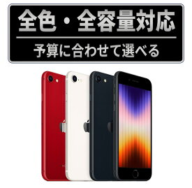 【中古】iPhone SE3 SIMフリー 本体 64GB 128GB 256GB ミッドナイト スターライト レッド 中古スマホ iPhoneSE3 アイフォンSE 第3世代 iPhoneSE3 中古 保証付 送料無料