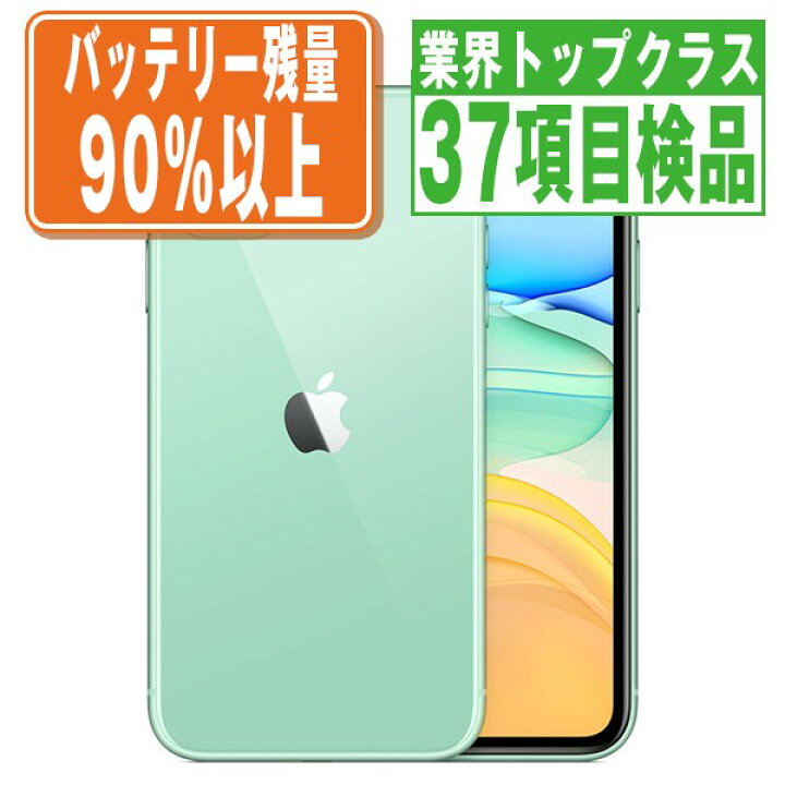 楽天市場】バッテリー90%以上 【中古】 iPhone11 128GB グリーン SIM  