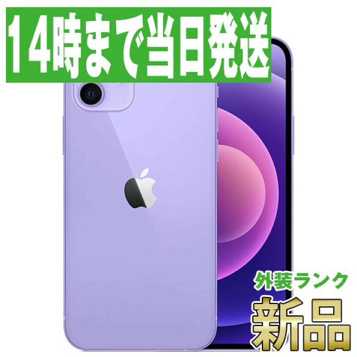 楽天市場】【新品 未使用】iPhone12 mini 64GB パープル SIMフリー  