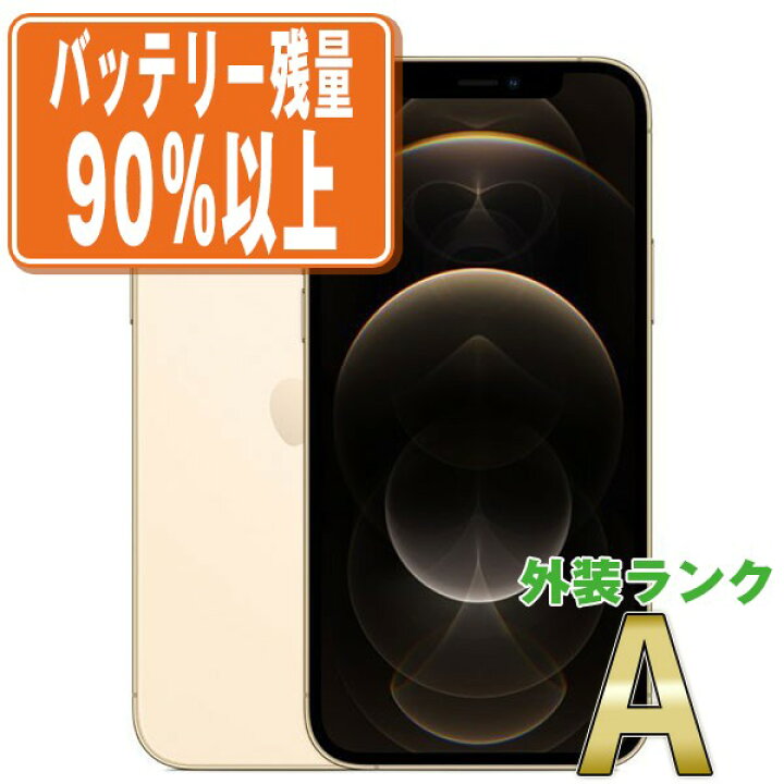 楽天市場】バッテリー90%以上 【中古】 iPhone12 Pro 128GB ゴールド 