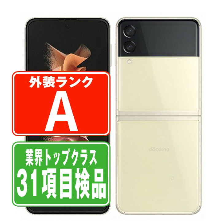 楽天市場】【中古】 SCG12 Galaxy Z Flip3 5G クリーム Aランク SIM  