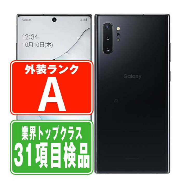 楽天市場】【中古】 Galaxy Note10+ オーラブラック Aランク SIMフリー 