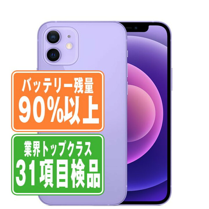 楽天市場】バッテリー90%以上 【中古】 iPhone12 mini 64GB パープル 