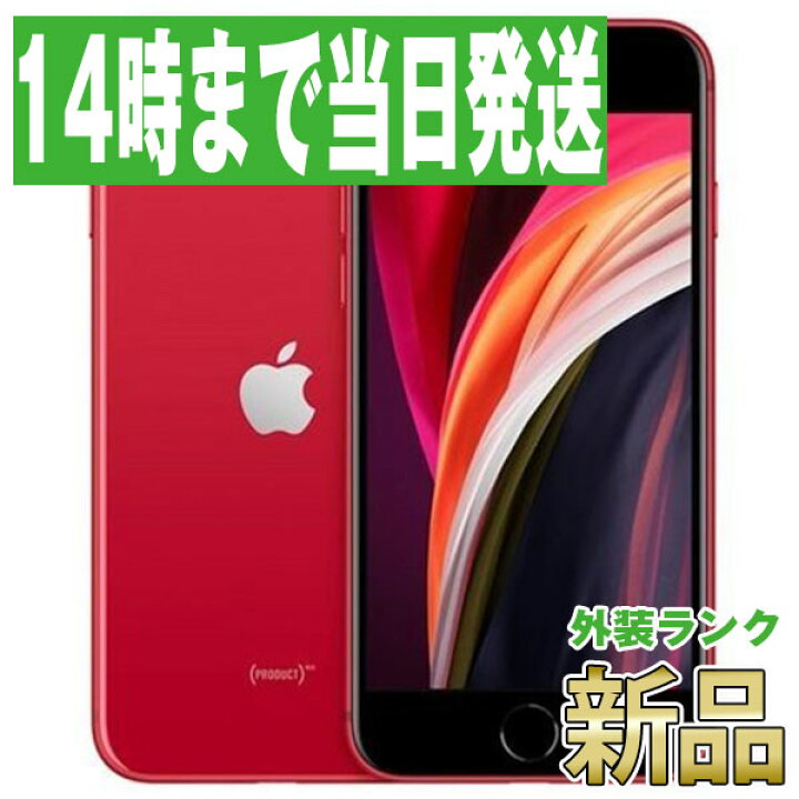 楽天市場】【新品 未使用】iPhoneSE2 128GB RED SIMフリー 本体 スマホ 