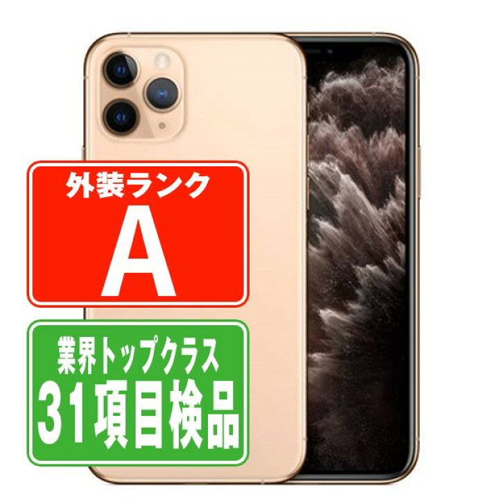 楽天市場】【中古】 iPhone11 Pro 64GB ゴールド Aランク SIMフリー 