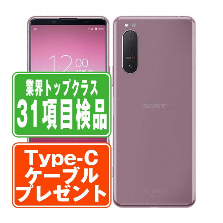 楽天市場】【中古】 SO-52A Xperia 5 II ピンク SIMフリー 本体 ドコモ  