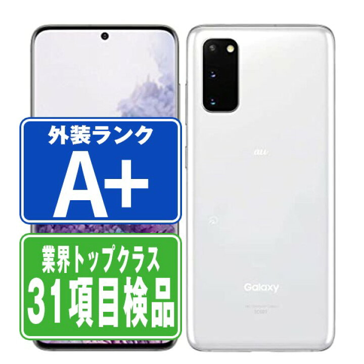 楽天市場】【中古】 ahamo SC-51Aa Galaxy S20 5G クラウドホワイト 