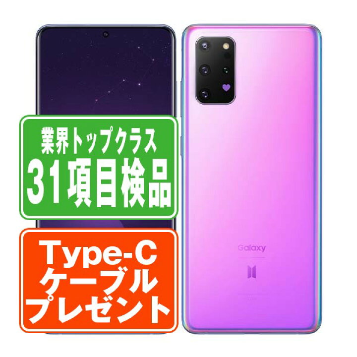 楽天市場】【中古】 SCG02 Galaxy S20+ 5G BTS Edition ビー.パープル 