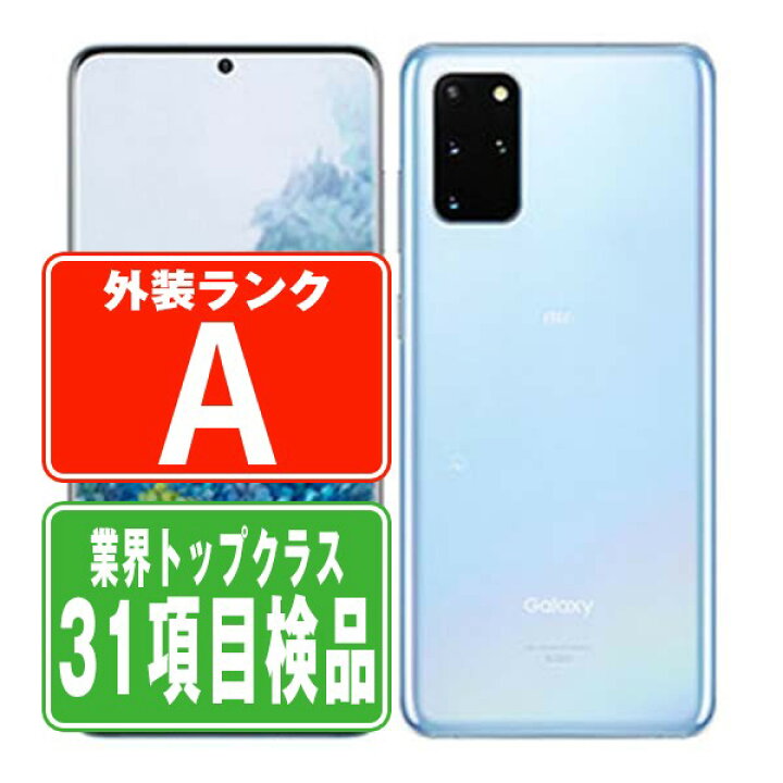 楽天市場】【中古】 SCG02 Galaxy S20+ 5G クラウドブルー Aランク SIM  