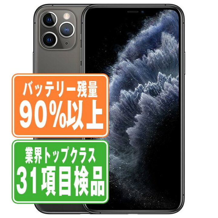 楽天市場】バッテリー90%以上 【中古】 iPhone11 Pro Max 256GB 