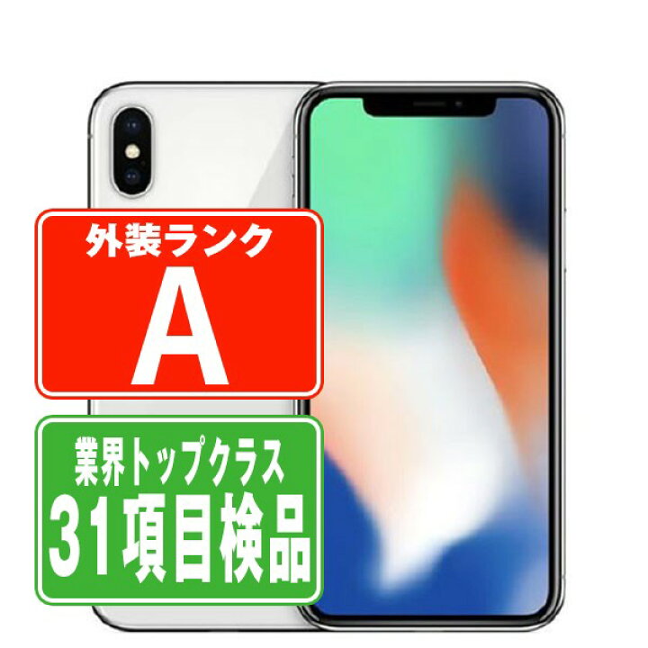 楽天市場】【中古】 iPhoneX 256GB シルバー Aランク SIMフリー 本体 