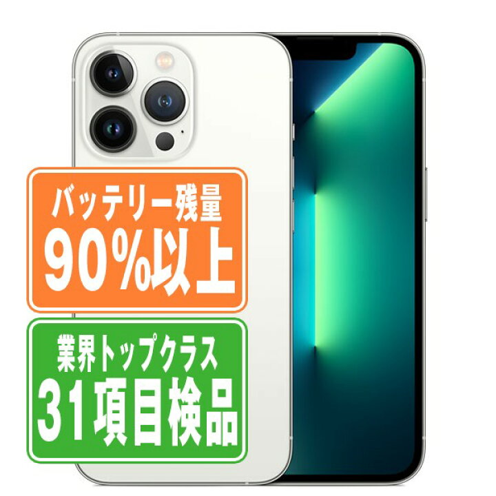 楽天市場】バッテリー90%以上 【中古】 iPhone13 Pro Max 256GB
