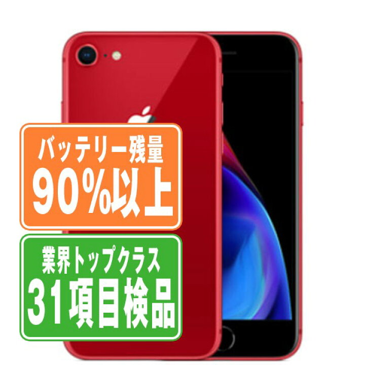 iPhone8 ［中古] 90%バッテリー