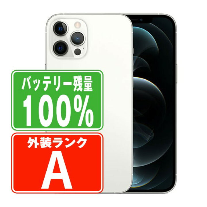 楽天市場】バッテリー100% 【中古】 iPhone12 Pro Max 128GB シルバー  