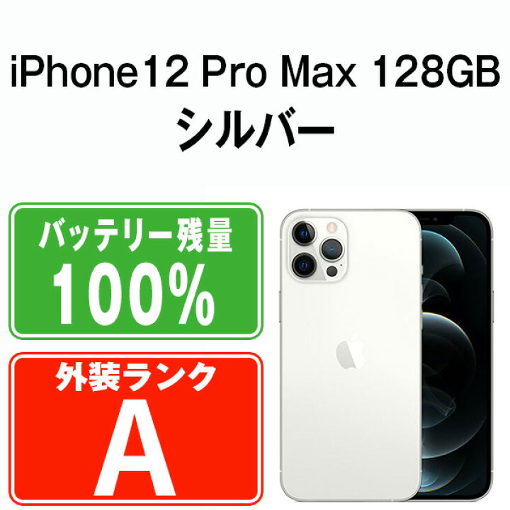 楽天市場】バッテリー100% 【中古】 iPhone12 Pro Max 128GB シルバー  