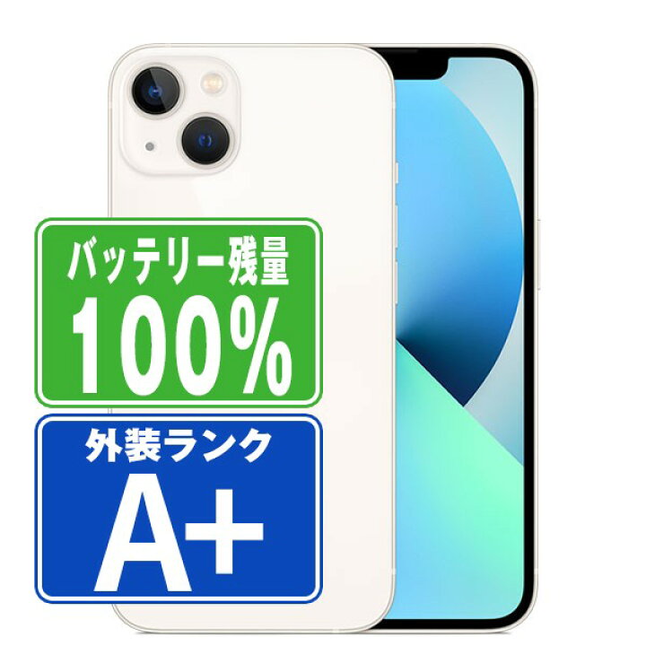 楽天市場】バッテリー100% 【中古】 iPhone13 mini 128GB スターライト  
