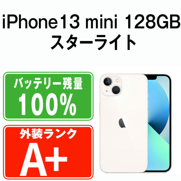 楽天市場】バッテリー100% 【中古】 iPhone13 mini 128GB スターライト  