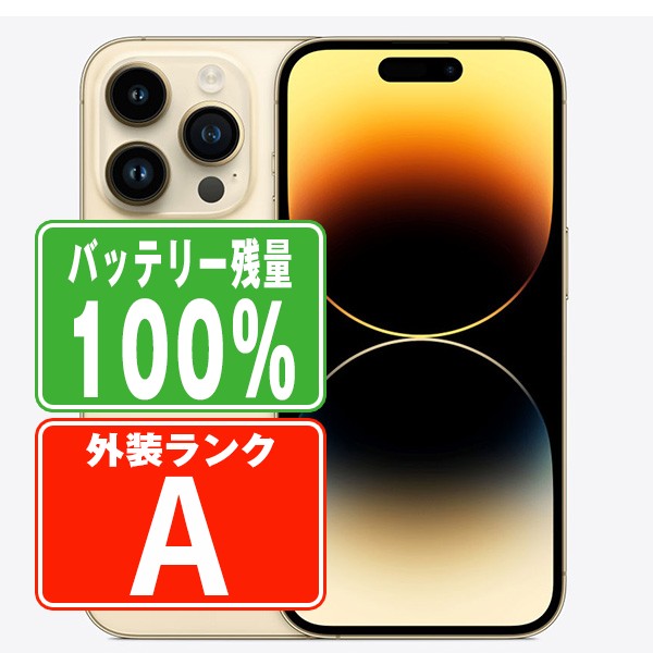 バッテリー100% iPhone14 Pro 256GB ゴールド SIMフリー 本体 Aランク