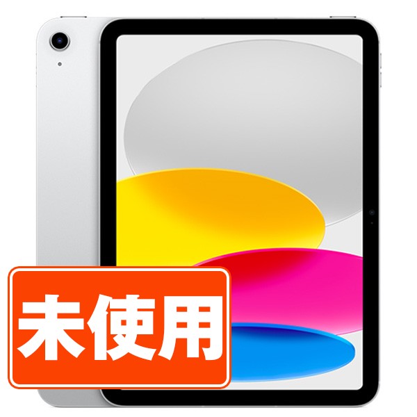 楽天市場】【未使用】iPad 第10世代 64GB Wi-Fi シルバー A2696 10.9