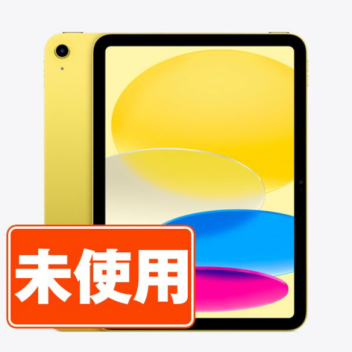 楽天市場】【未使用】iPad 第10世代 64GB Wi-Fi イエロー A2696 10.9 