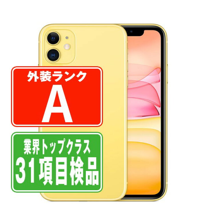 楽天市場】【中古】 iPhone11 256GB イエロー Aランク SIMフリー 本体  