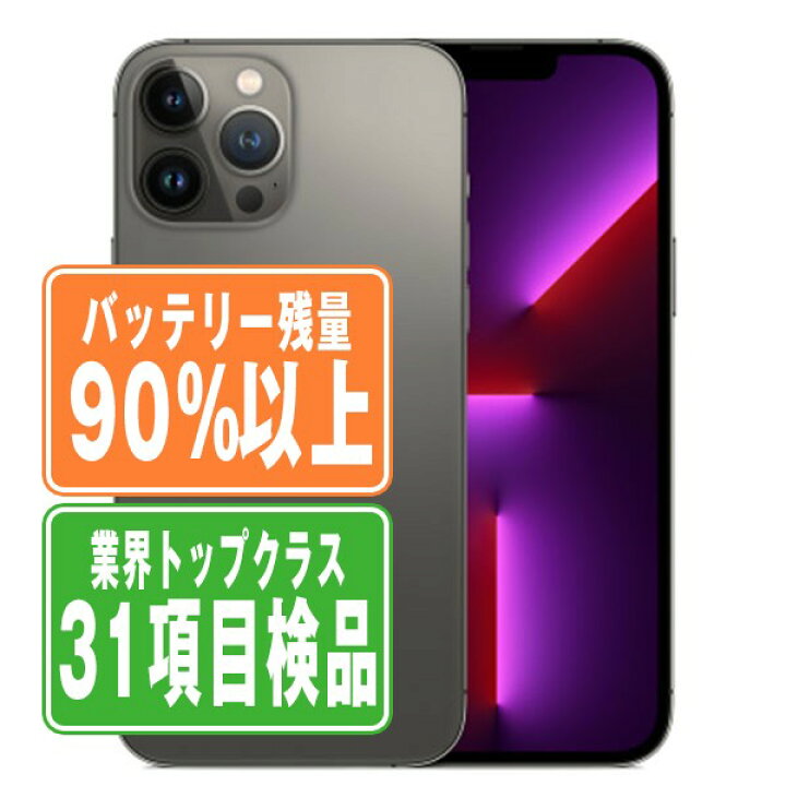 楽天市場】バッテリー90%以上 【中古】 iPhone13 Pro 256GB 