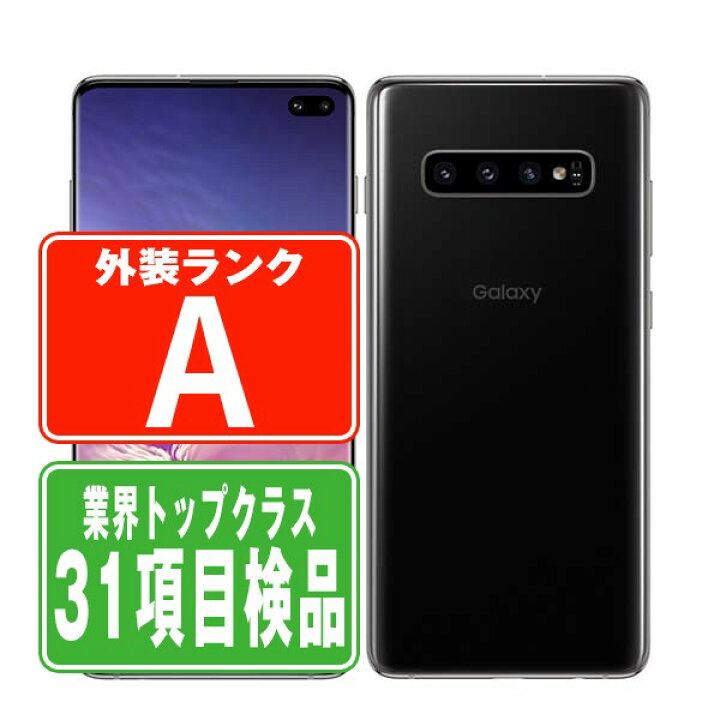 楽天市場】【中古】 SC-04L Galaxy S10+ プリズムブラック Aランク SIM  