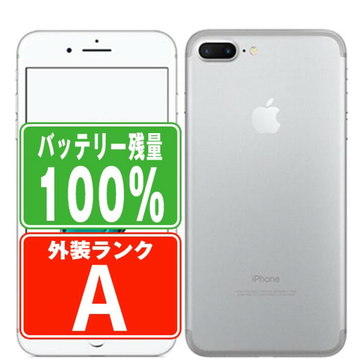 楽天市場】バッテリー100% 【中古】 iPhone7 Plus 32GB シルバー A 