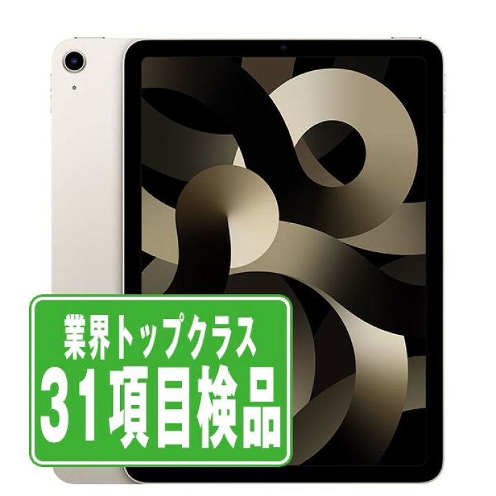 楽天市場】【中古】 iPad Air5 Wi-Fi+Cellular 64GB スターライト 