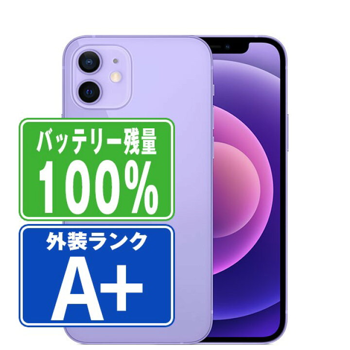 楽天市場】バッテリー100% 【中古】 iPhone12 64GB パープル ほぼ新品 