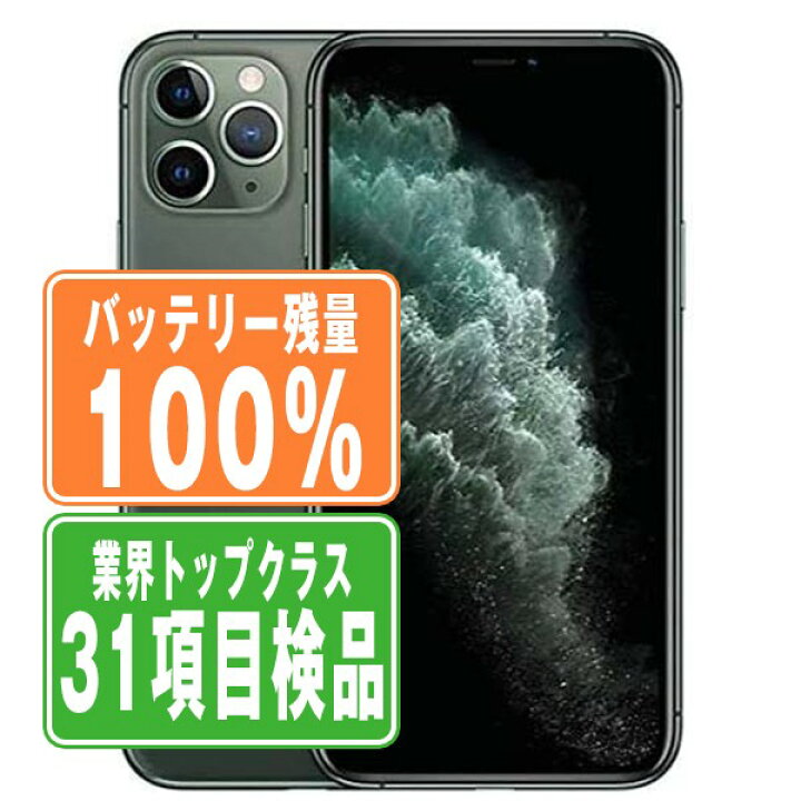 楽天市場】バッテリー100% 【中古】 iPhone11 Pro Max 64GB  