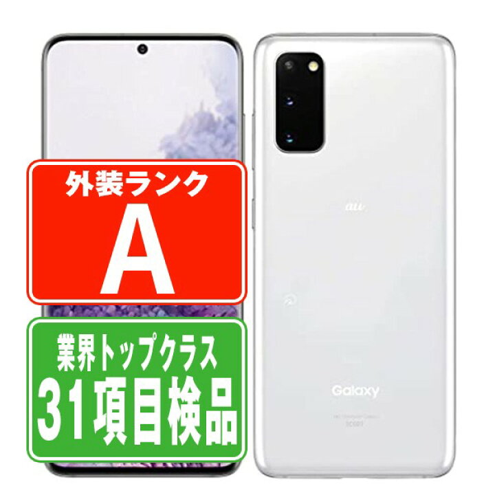 楽天市場】【中古】 SCG01 Galaxy S20 5G クラウドホワイト Aランク  