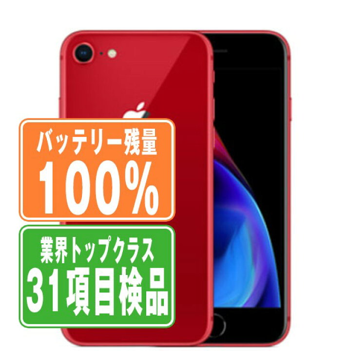 楽天市場】バッテリー100% 【中古】 iPhone8 64GB RED SIMフリー 本体 