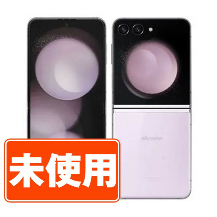 楽天市場】【未使用】SC-54D Galaxy Z Flip5 256GB ラベンダー SIM  