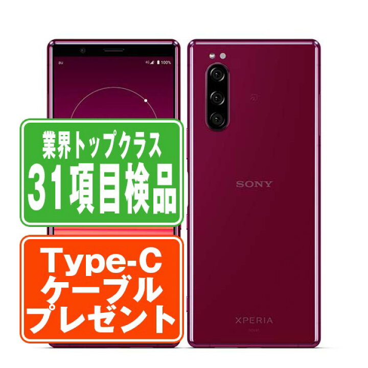 楽天市場】【中古】 SOV41 Xperia 5 レッド SIMフリー 本体 au スマホ 