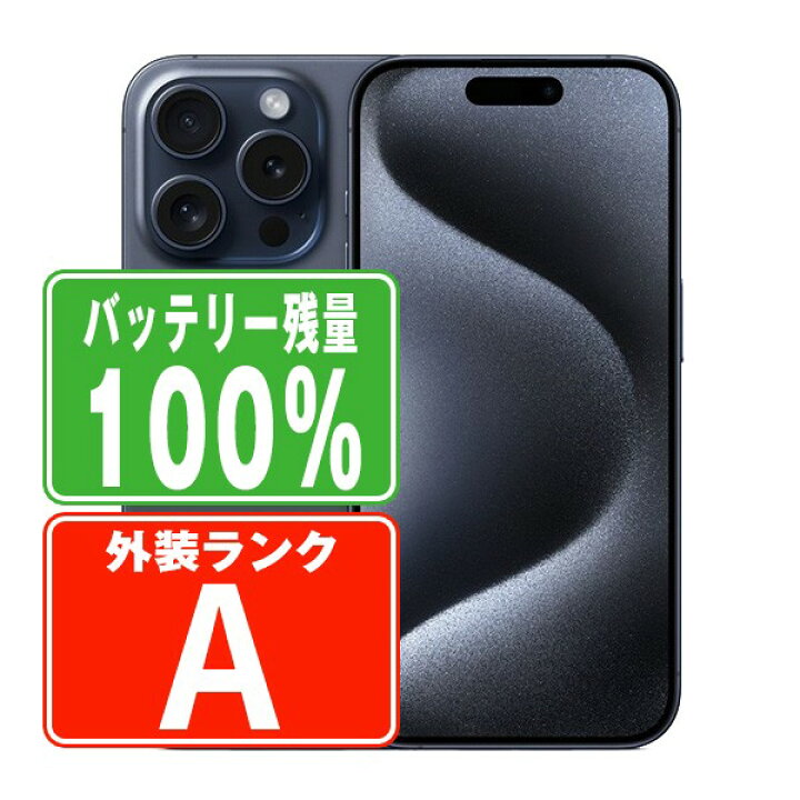楽天市場】バッテリー100% 【中古】 iPhone15 Pro 1TB ブルー 