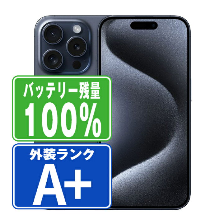 楽天市場】バッテリー100% 【中古】 iPhone15 Pro 512GB ブルー 